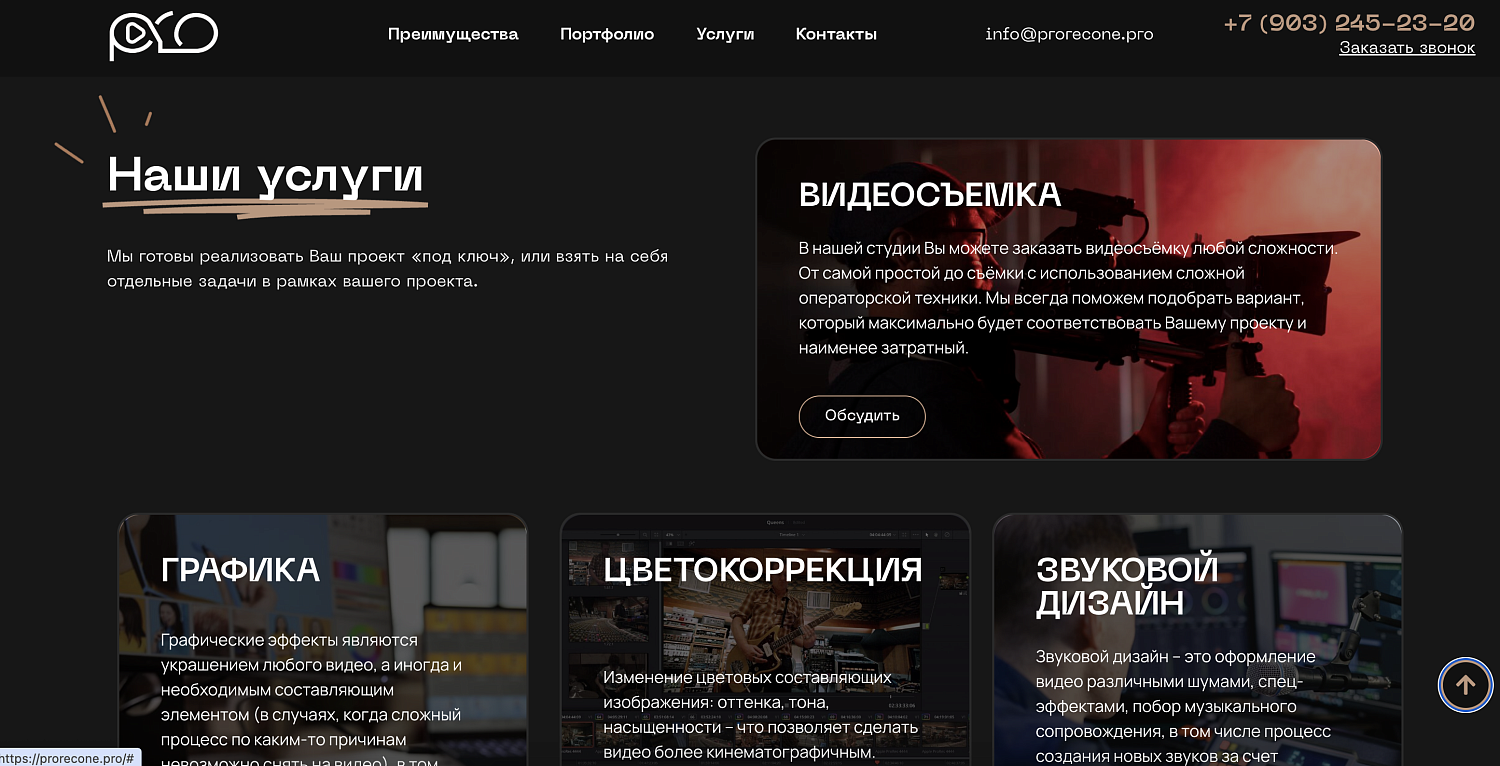 Сайт для команды видеопродакшена Prorecone