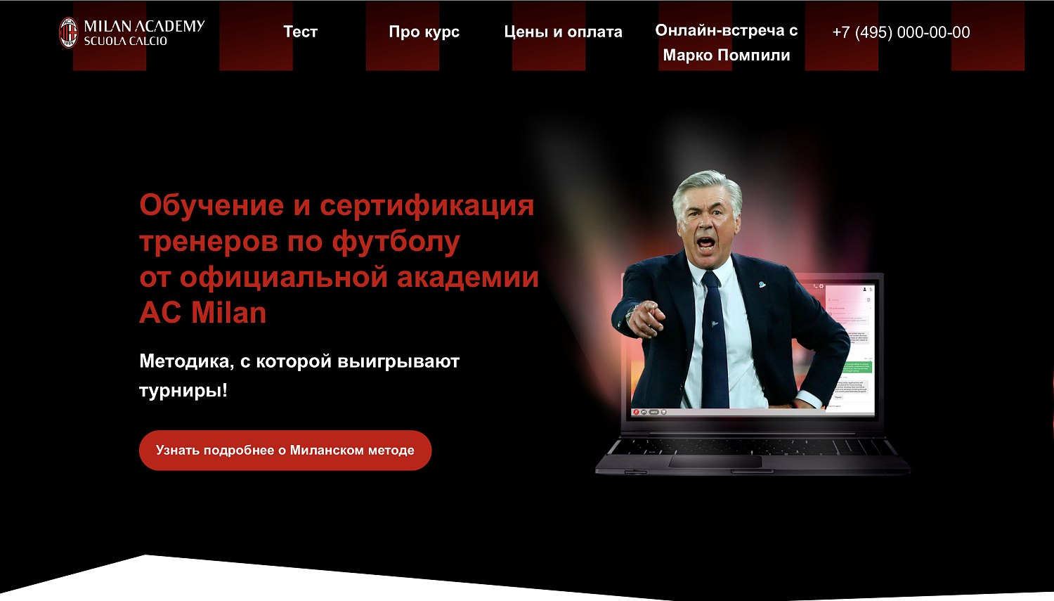 Комплексный маркетинг для академии AC Milan, обучающей тренеров по футболу, 2021